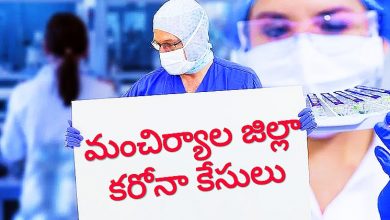 మంచిర్యాల జిల్లాలో పెరిగిన కరోనా కేసులు, Mancherial COVID19 cases