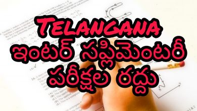 TS ఇంటర్ సప్లమెంటరీ పరీక్షలను రద్దు, inter supplimentary exams cancelled