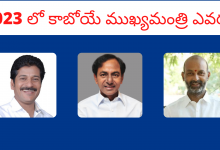 2023 లో కాబోయే ముఖ్యమంత్రి ఎవరు? Vote For Telangana Cm 2023